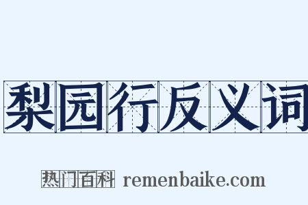 梨园行反义词是什么意思的图片